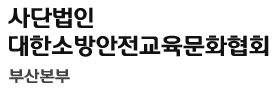 사단법인 대한소방안전교육문화협회		