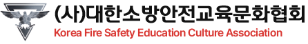 사단법인 대한소방안전교육문화협회		